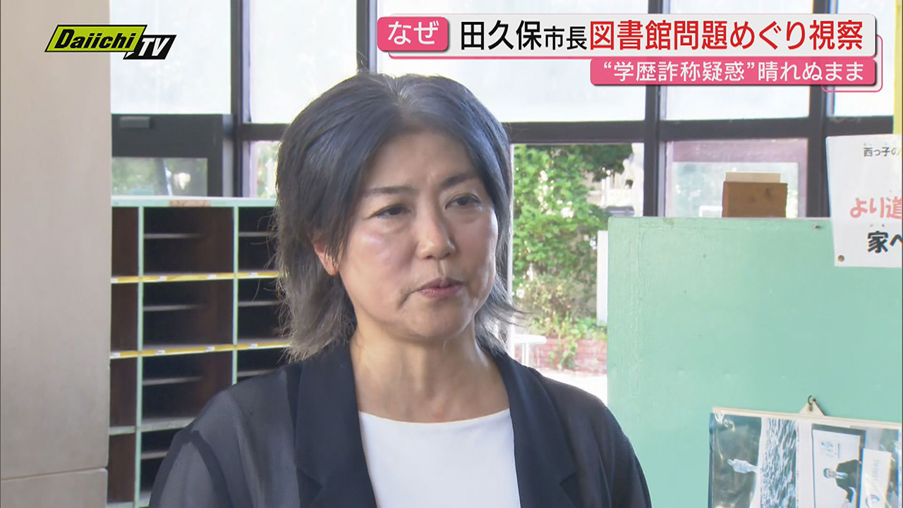 学歴詐称疑惑】田久保市長が老朽化する図書館を視察 パフォーマンスと