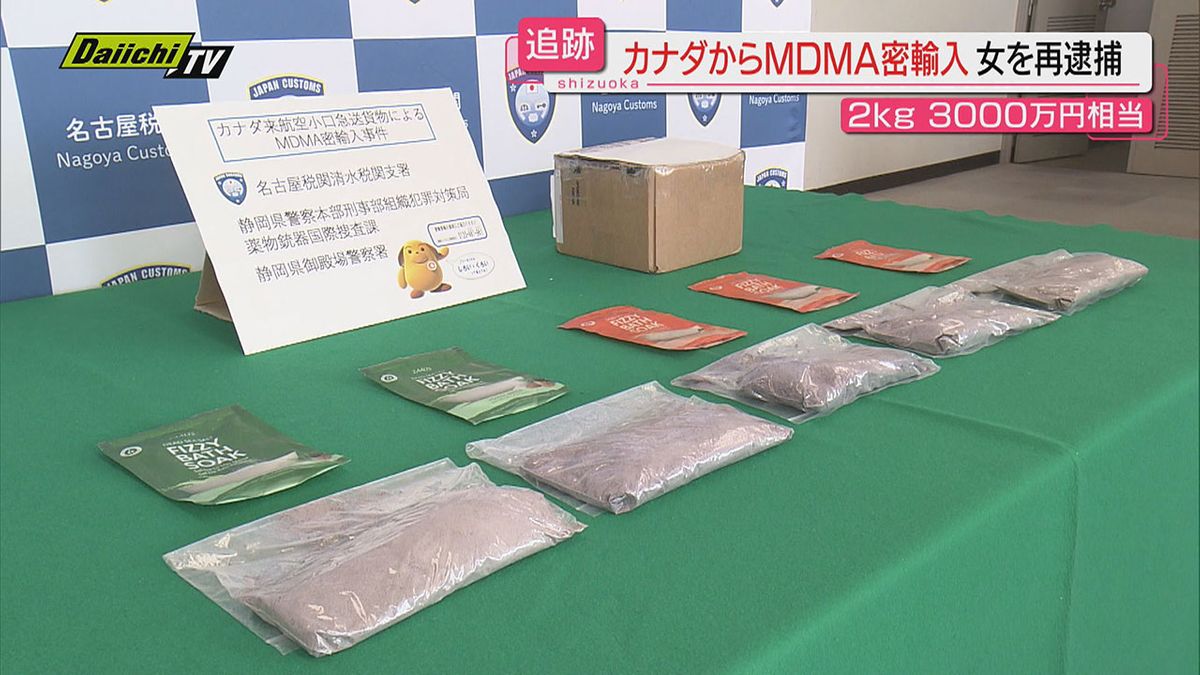 カナダからの入浴剤が空港の輸入検査でMDMAと判明　配達先を追跡し女を特定　薬物所持・営利目的輸入で逮捕（静岡）