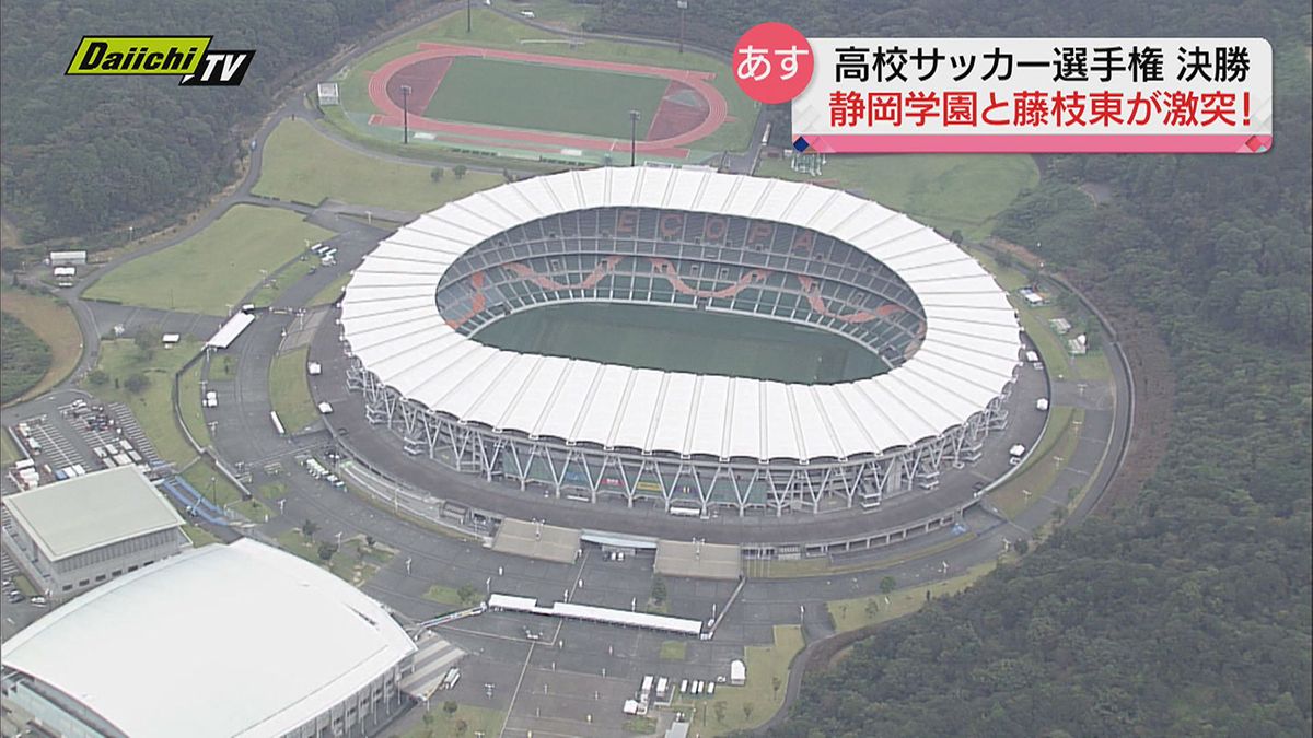 【高校サッカー選手権・静岡】決勝は静岡学園と藤枝東が激突へ！キーマンは？