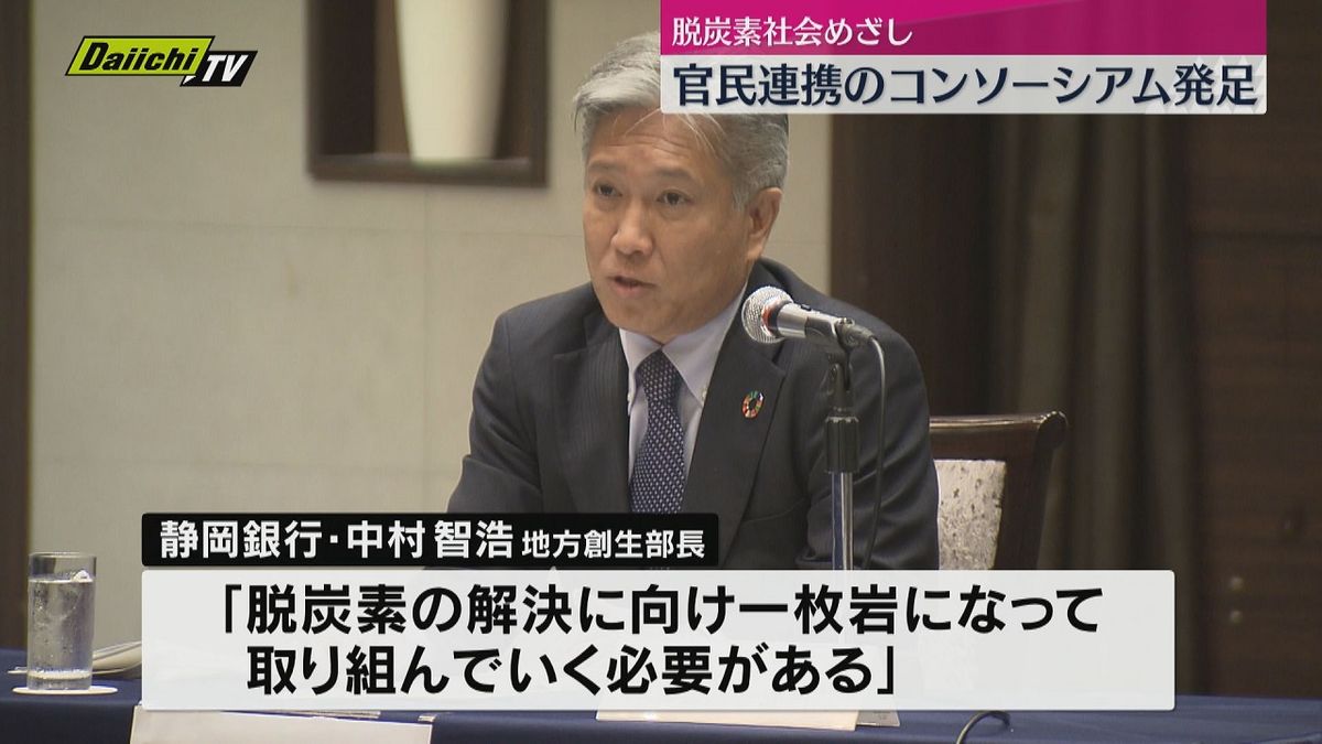 金融機関など脱炭素コンソーシアム設立（静岡）