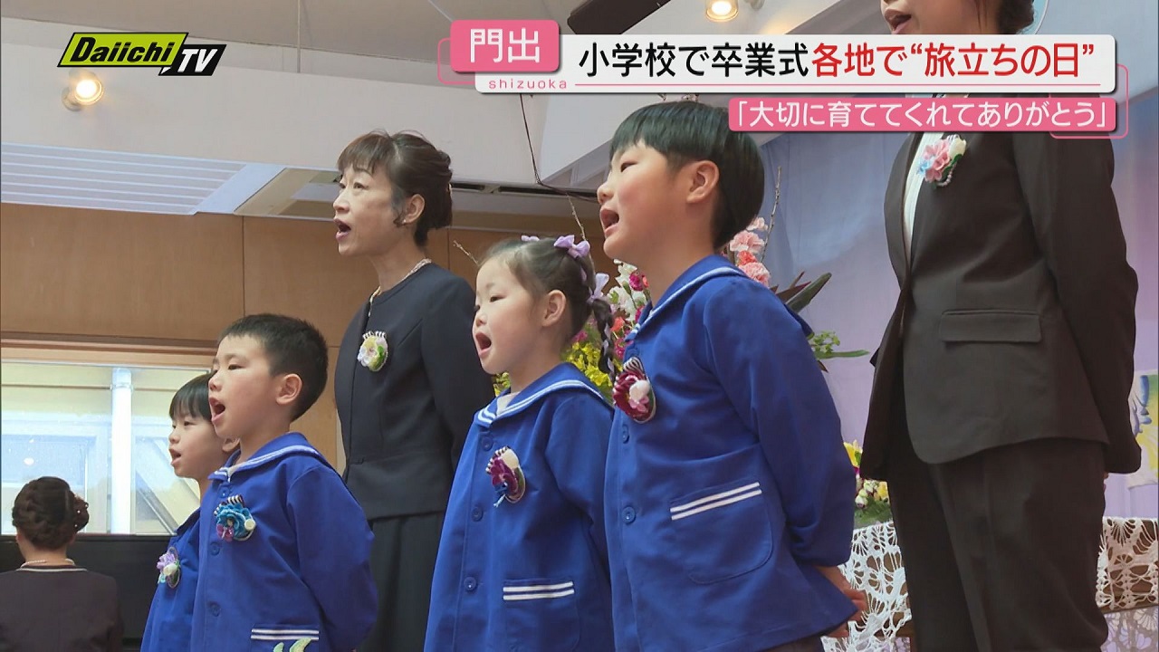 今こそ 別れめ…】県内小学校やこども園など卒業・卒園式…学びや後に