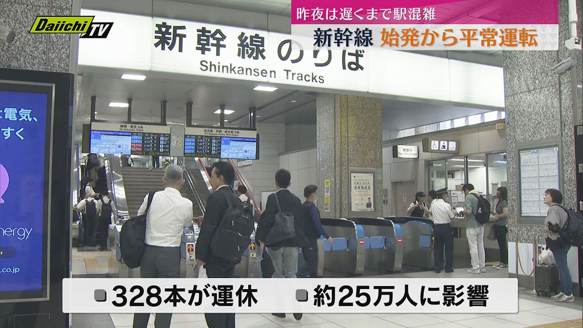 終日運転見合わせの東海道新幹線　23日は始発から平常運転　駅には早朝から多くの利用客（静岡・浜松駅）