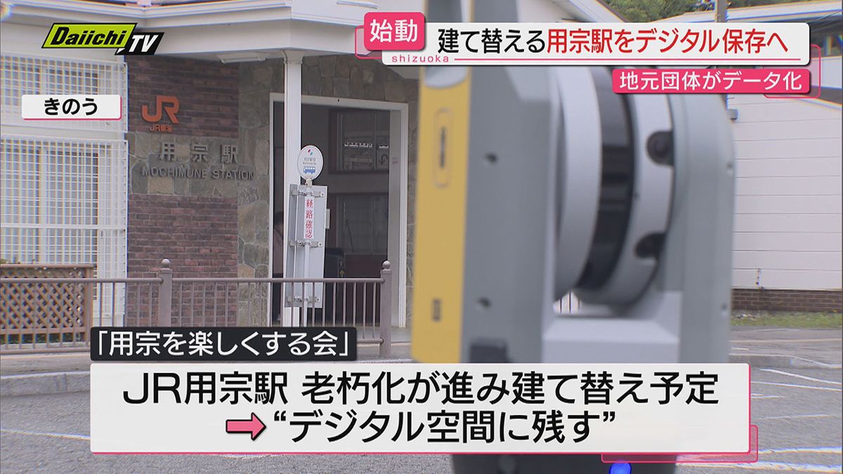 【ＪＲ用宗駅】建て替え前に“デジタル空間”に残す取り組み…資金募るクラウドファンディングも（静岡市）