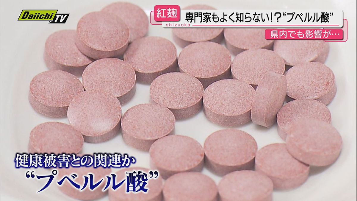 【紅麹サプリ問題】健康被害広がるなかで疑われる物質「プベルル酸」との関わり…静岡県立大の専門家に聞く