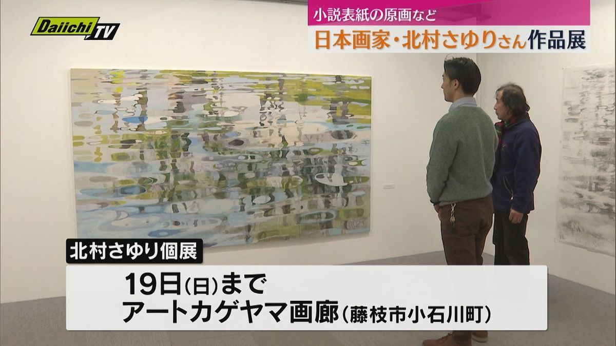 文芸作品の表紙、挿絵など多数担当　日本画家・北村さゆりさん展示会【静岡・藤枝市】