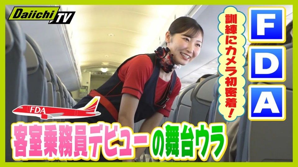 【テレビ初密着】FDA客室乗務員デビューの舞台裏 安心安全な空の旅のために…厳しい訓練を経て夢の実現へ(every.しずおか特集)