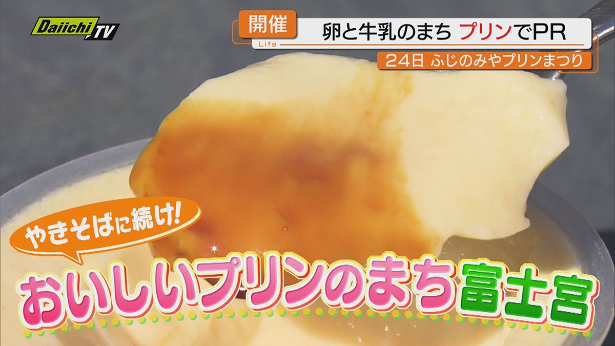 【注目】｢焼きそば｣に続け！おいしい｢プリン｣のまち目指す富士宮市…その魅力や取り組みに迫る（静岡）