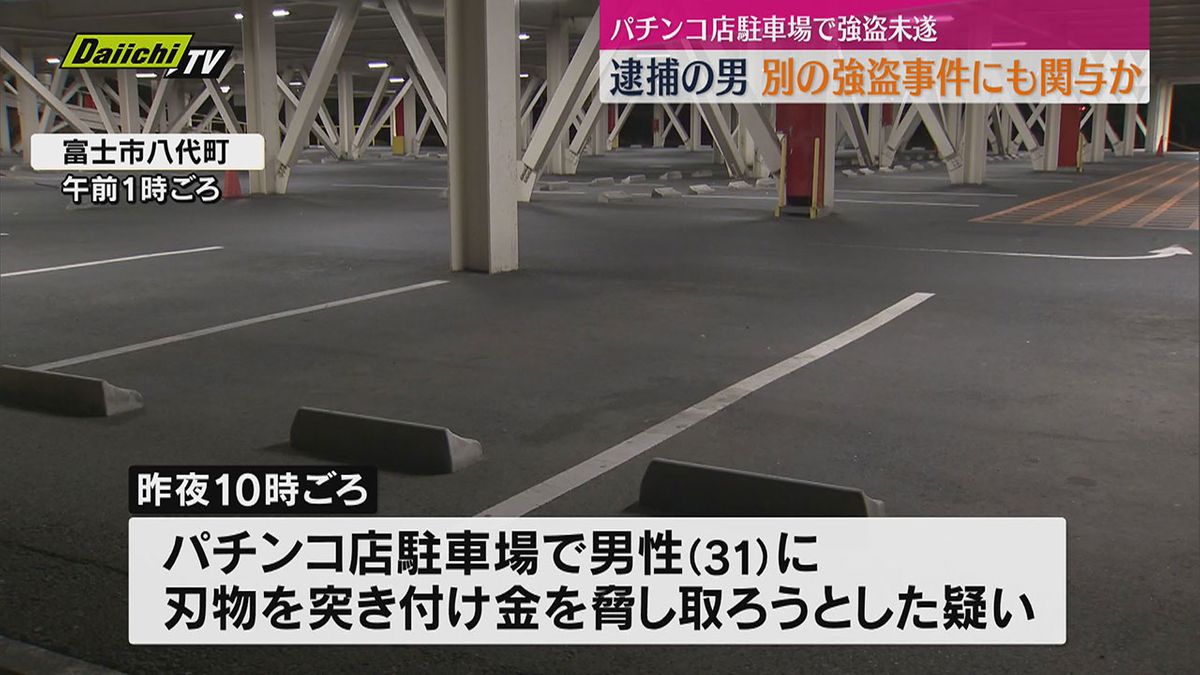 富士市の強盗未遂事件で男を逮捕　別事件にも関与か【静岡】