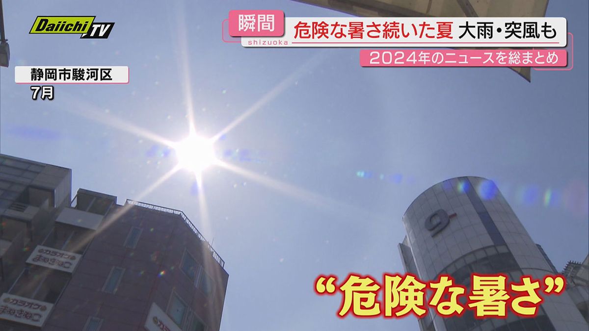 【あの瞬間２０２４年】あなたの印象に残る県内ニュースは？カメラが捉えた“瞬間”を一挙蔵出し！（静岡）