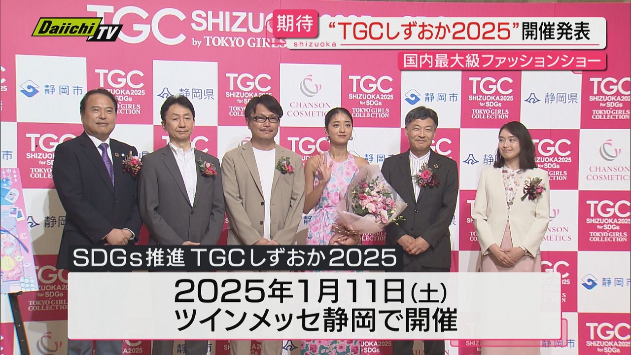 東京ガールズコレクション」来年1月に静岡市での開催決定（2024年8月10日掲載）｜Daiichi-TV NEWS NNN