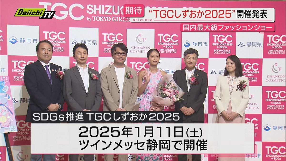 「東京ガールズコレクション」来年1月に静岡市での開催決定