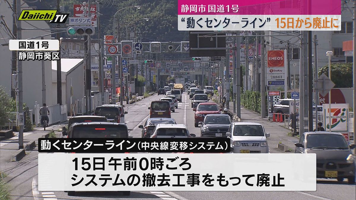 「動くセンターライン」が14日の深夜、日付が変わると同時に廃止（静岡市）