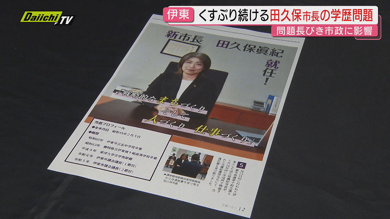 学歴詐称疑惑】田久保市長｢除籍｣発覚で市広報誌は7月末に訂正していた