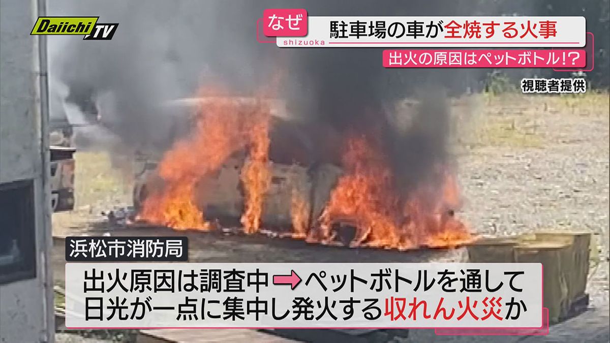 【ご用心】厳しい残暑続く中「収れん火災」の危険性…原因の一つに“車内に置かれたペットボトル”も(静岡)