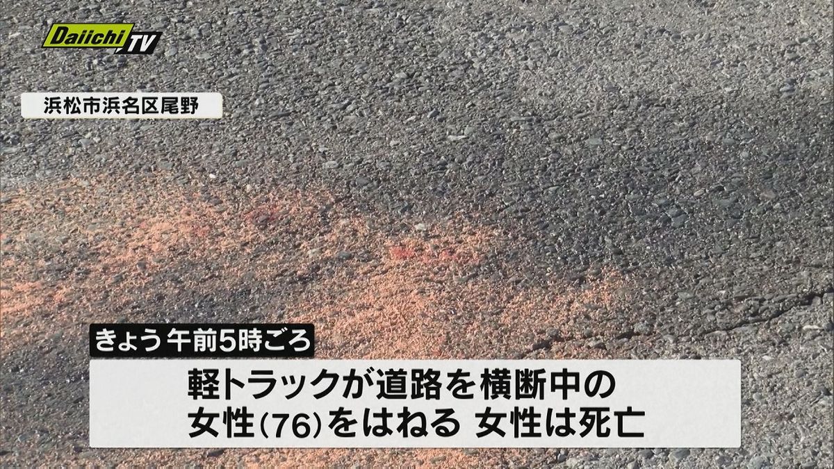 軽トラックに道路横断中の女性がはねられ死亡(静岡・浜松市)