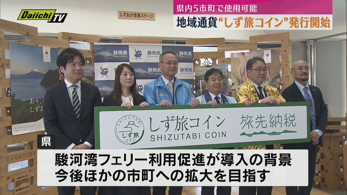 旅行先でふるさと納税できる”しず旅コイン”発行開始 静岡県内5市町で使用可能に（静岡）（2026年1月9日掲載）｜Daiichi-TV NEWS NNN