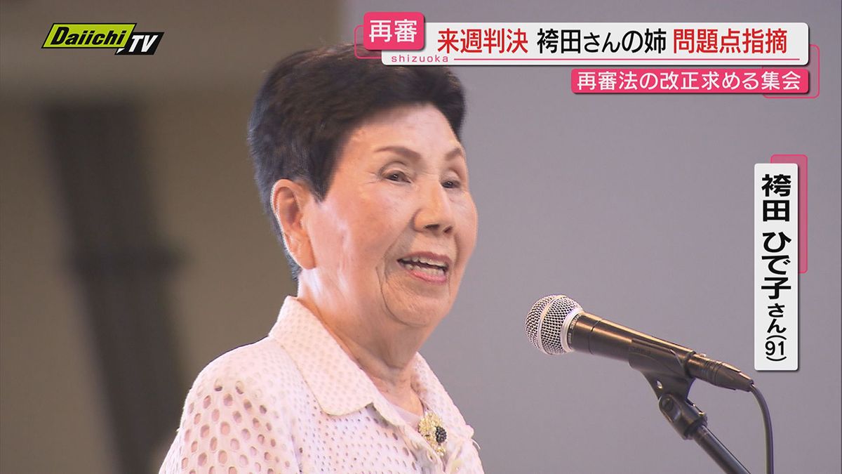 【袴田さん再審】裁判やり直しの判決まで１週間…姉・ひで子さんが都内の集会で改めて弟の無実を訴え