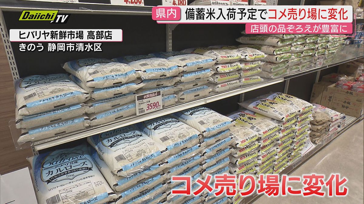 全国で随意契約｢備蓄米｣流通進む中で追加｢備蓄米｣放出発表の一方｢銘柄米｣流通に変化も…静岡含め現状取材