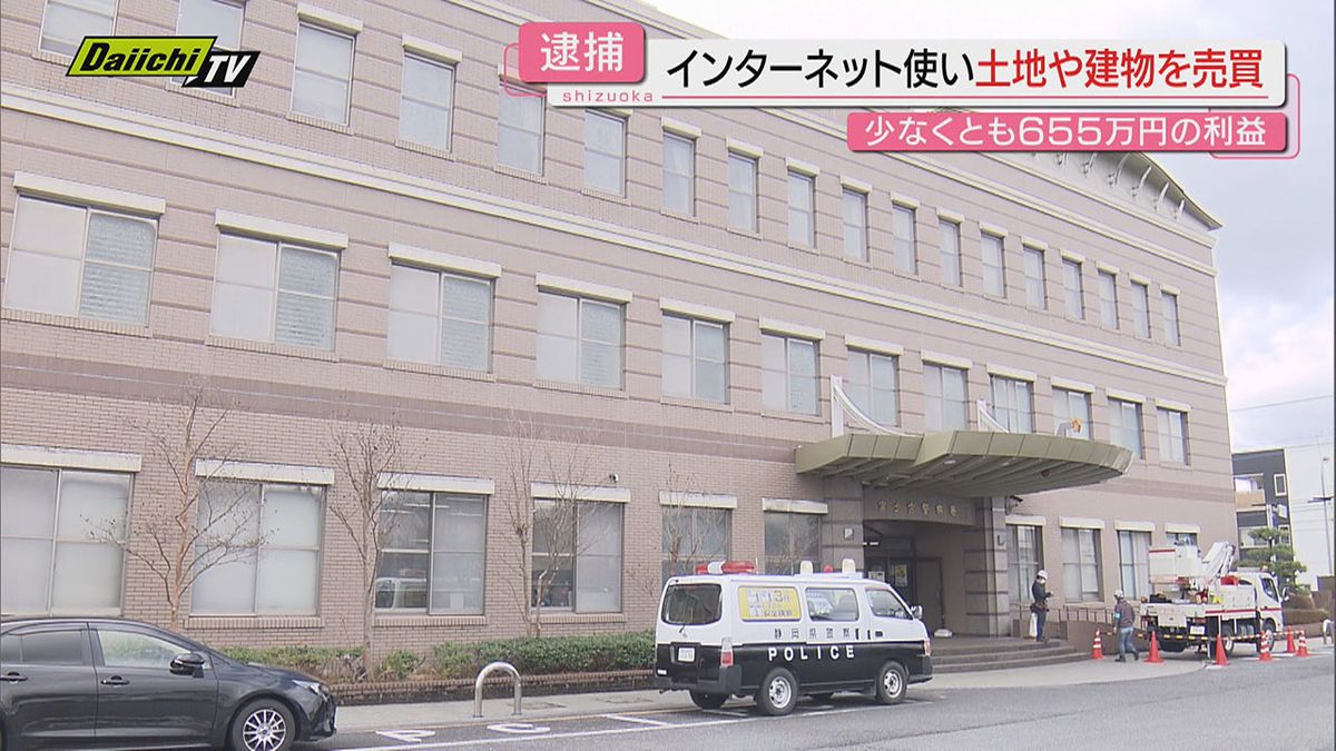 【宅建業法違反】知事免許受けずネット使い複数回土地･建物売買したか46歳団体役員の男逮捕…余罪も捜査(静岡･富士市)