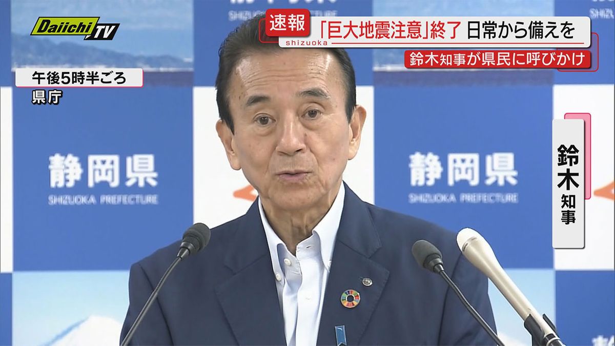 南海トラフ地震臨時情報「巨大地震注意」終了後も「平常通りの生活」と「防災対策の継続」…静岡･鈴木知事が呼びかけ