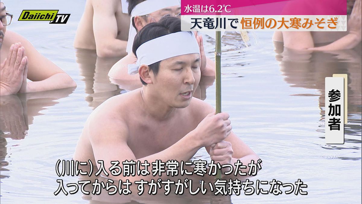 水温6.2℃「入ったらすがすがしい気持ちに」天竜川で恒例の大寒みそぎ【静岡・浜松市】