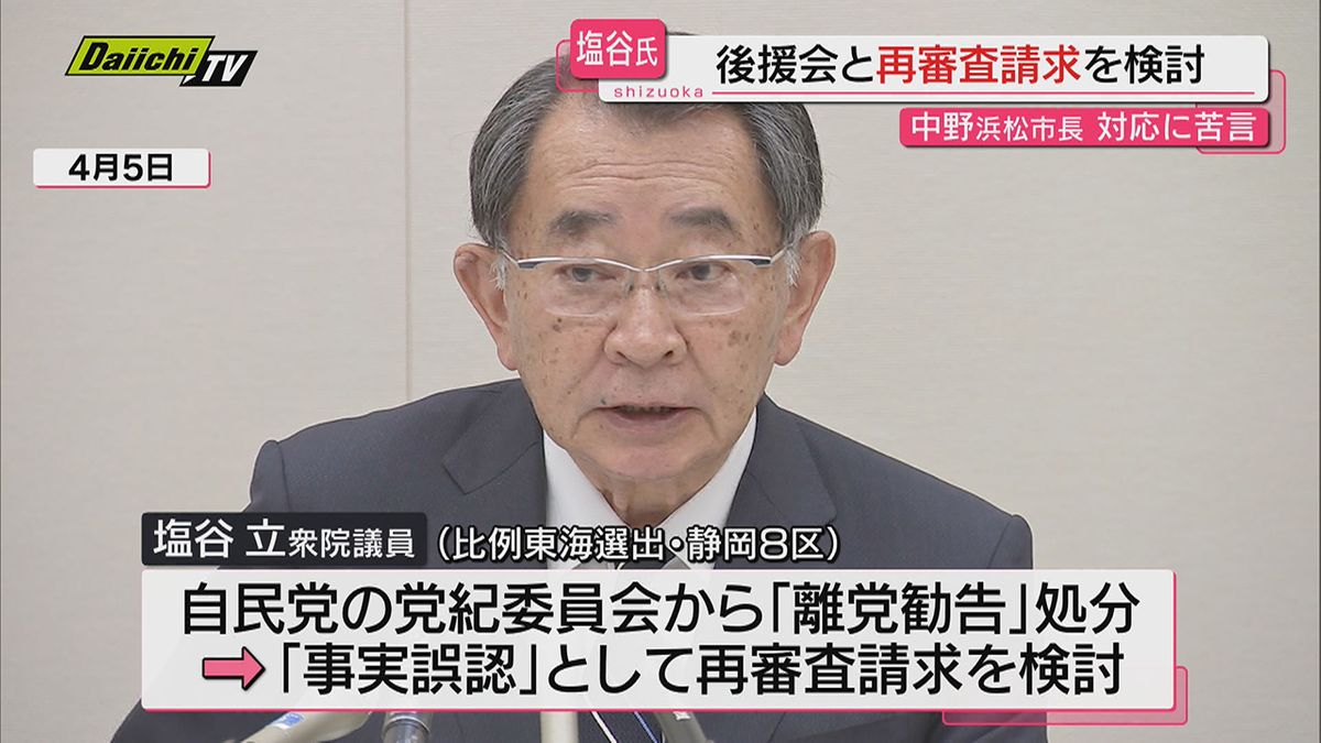 自民党派閥の裏金事件めぐり「離党勧告」処分の塩谷立議員…地元で「再審査」の請求について相談（静岡県）