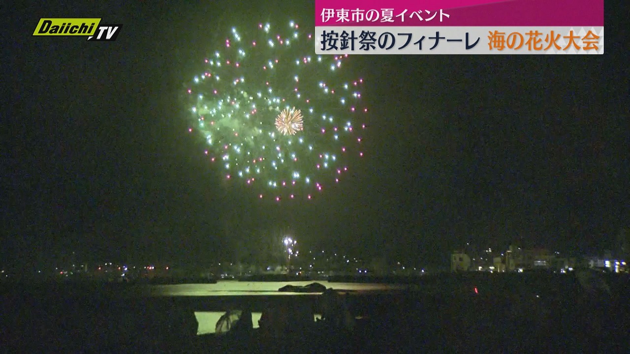 夏の夜空を彩る1万発の花火 「按針祭」海の花火大会（伊東市）（2025年