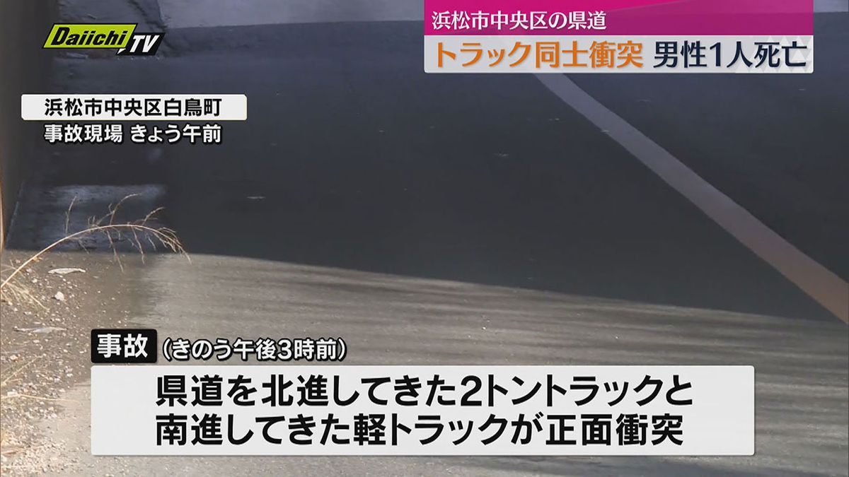 浜松市の県道でトラック同士の衝突事故　男性1人死亡