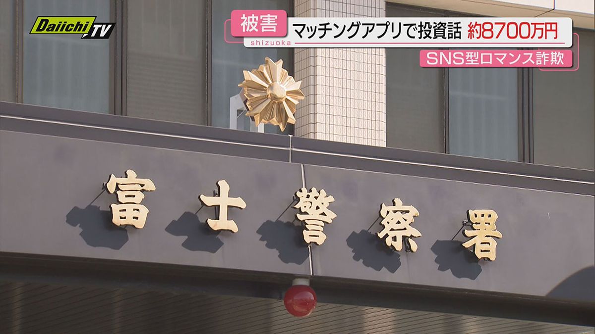 【ロマンス詐欺】マッチングアプリ通じ“投資勧誘”５０代女性が約８７００万円相当暗号資産など被害(静岡･富士市)