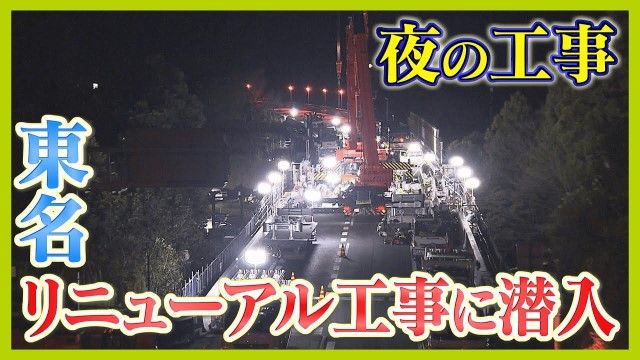 【潜入】仰天!東名リニューアル工事の舞台裏 ニッポンの大動脈を支える最新技術!(every.しずおか特集)