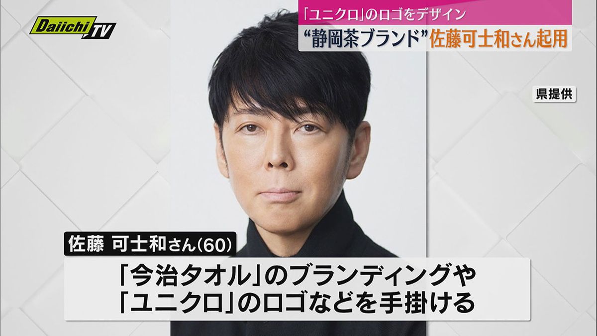 静岡茶ブランド強化へ 県が佐藤可士和さん起用 ユニクロのロゴなどをデザイン