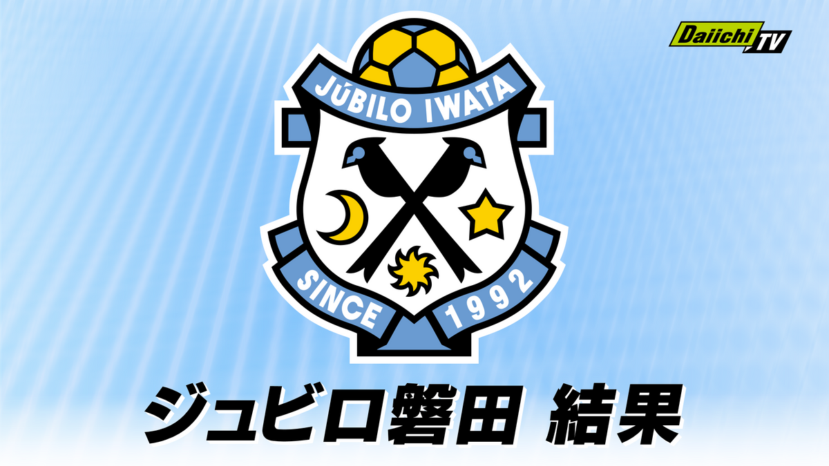 J1】ジュビロ磐田がFC東京に逆転勝利 ホーム最終戦4試合ぶりの J1】ジュビロ磐田がFC東京に逆転勝利 ホーム最終戦4試合ぶりの