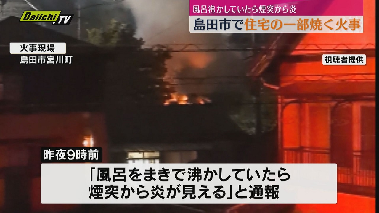 火事】「薪で風呂を沸かしていたらバンバンと…」島田市の住宅で火事