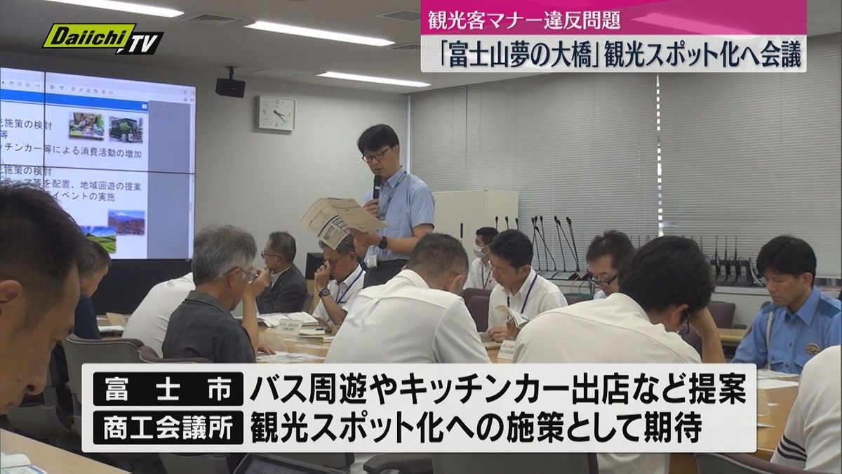 観光客のマナー違反が問題化した「富士山 夢の大橋」を新たな観光スポットに…関係機関が会議（静岡・富士市）