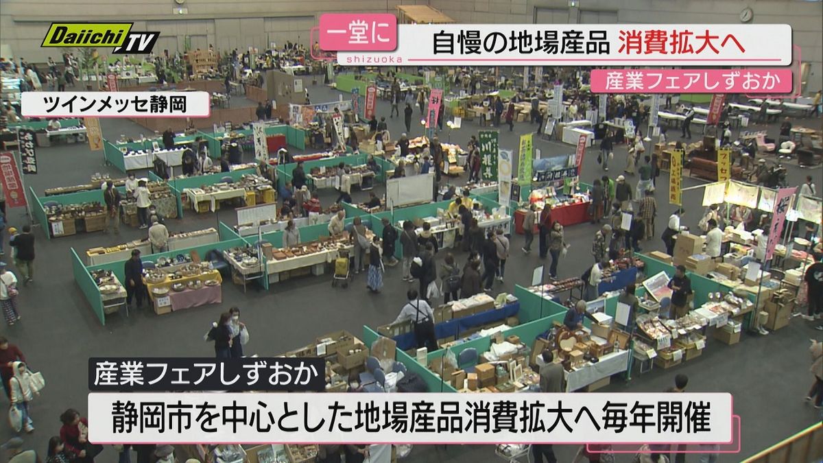 【ご当地】静岡自慢の地場産品消費拡大へ「産業フェアしずおか２０２４」開催（静岡市･ツインメッセ静岡）