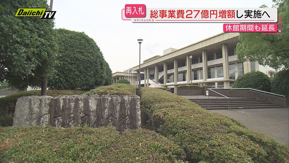 【入札不調】静岡市民文化会館改修で２７億円増額し再入札へ…市長「当初積算に問題あり単価設定甘かった」