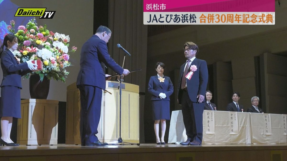 天竜川以西14農協が合併して誕生した「JAとぴあ浜松」30周年で記念式典（浜松市）