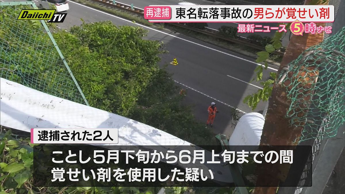 東名転落の男と男を匿った女 そろって覚醒剤取締法違反の疑いで再逮捕(浜松市)