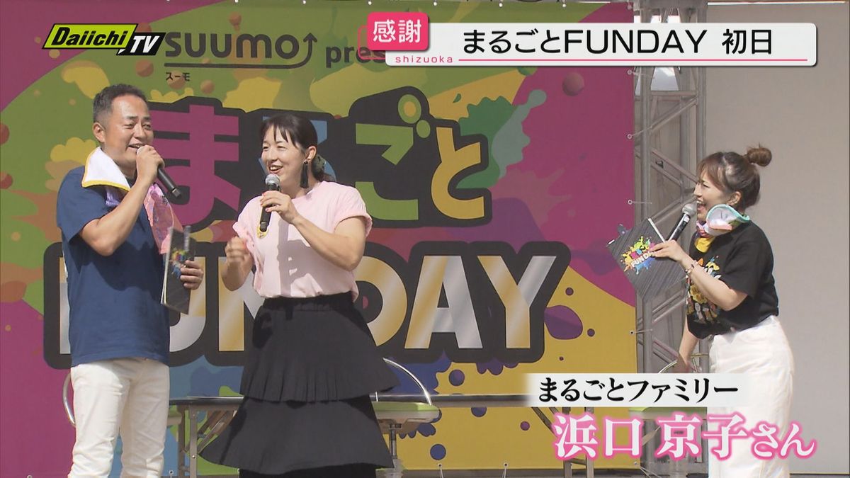 番組開始から30周年 感謝イベント「まるごとFUNDAY」開催中（静岡市）