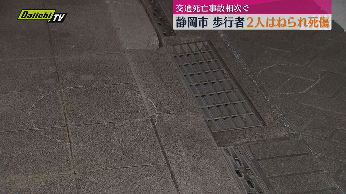 【死亡事故相次ぐ】静岡市で横断中の女性2人が車にはねられ死傷　湖西市でも自転車の男性はねられ死亡