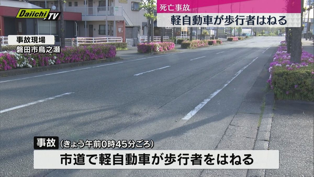 軽自動車と歩行者が衝突　歩行者の７５歳男性が死亡（静岡・磐田市）