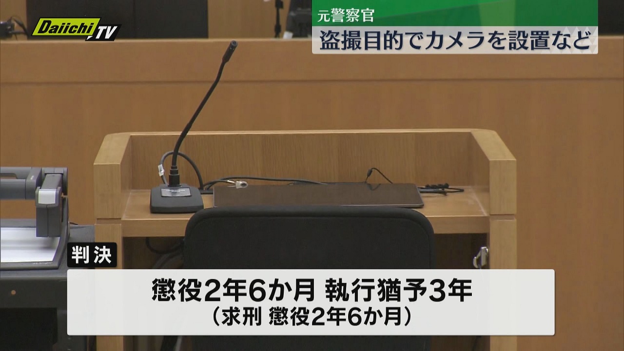 盗撮の元警察官・執行猶予付きの有罪判決（静岡・三島）（2024年5月17日掲載）｜Daiichi-TV NEWS NNN