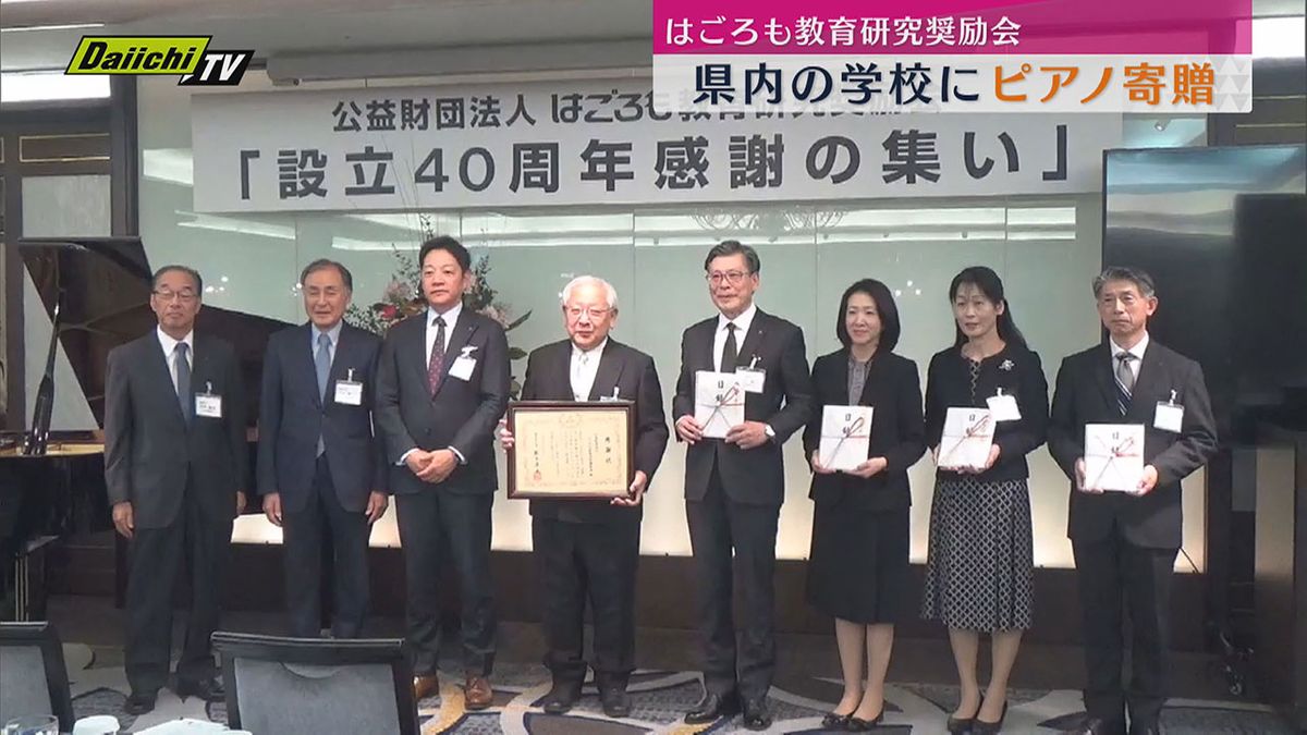 はごろも教育研究奨励会が県内の学校にピアノ寄贈（静岡）