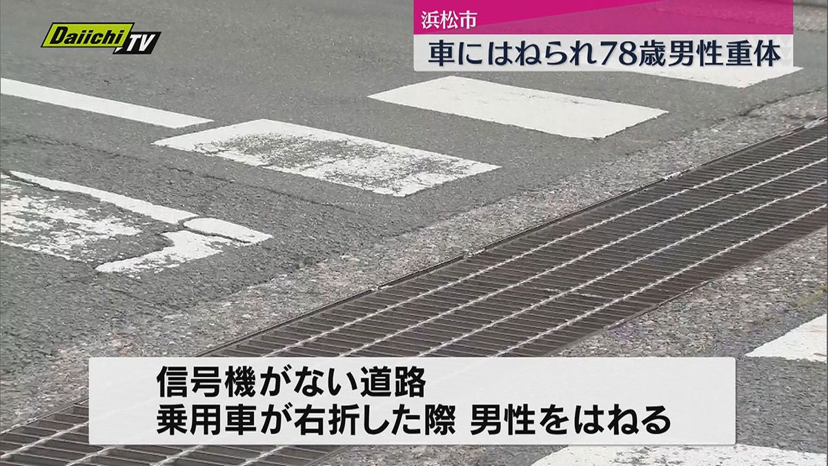 浜松市で車にはねられた７８歳男性が重体に