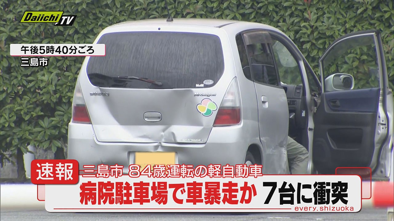 速報】三島市の病院駐車場で男性（84）運転の車が暴走 駐車中の7