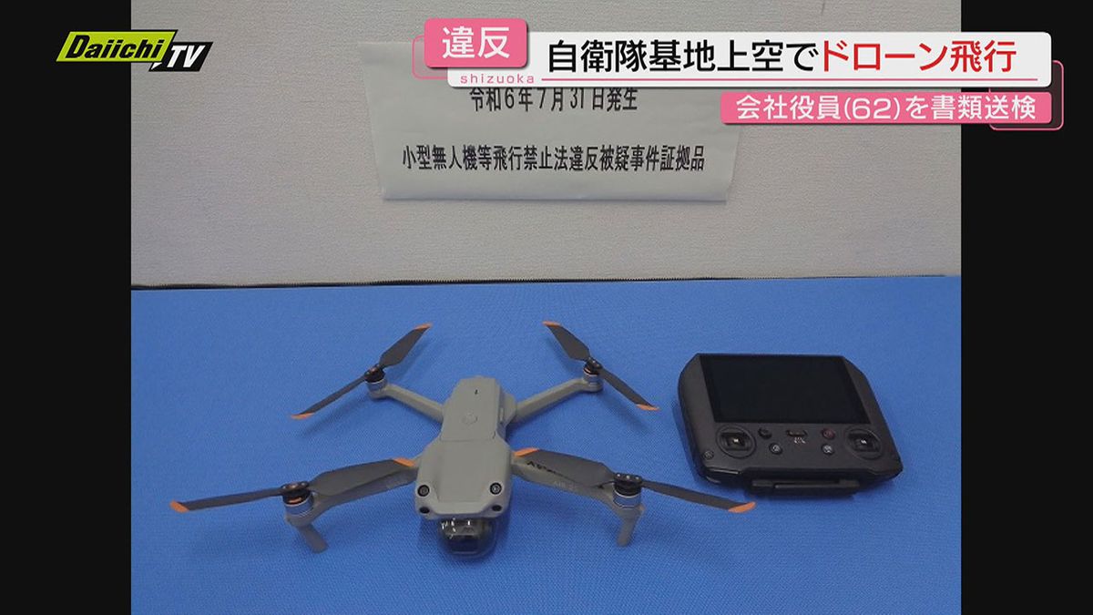 【県内初摘発】空自基地上空で無許可飛行のドローンを隊員が発見…書類送検の男性｢重要施設と知らず｣(静岡)