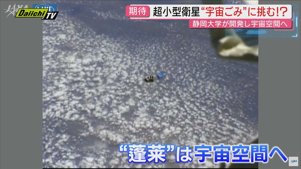 静岡大開発の超小型衛星「蓬莱」宇宙へ放出 ”宇宙ゴミ”の解決へ実証