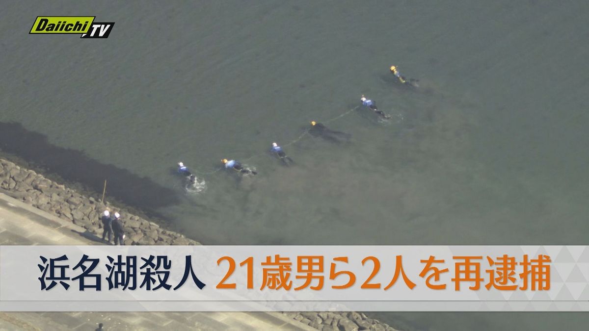 浜名湖高校生殺人事件　殺人容疑で２人再逮捕　男（２１）とフィリピン国籍の男（１８）が男子高校生（１７）を暴行し車で連れ去り溺死させた疑い（静岡・湖西市）