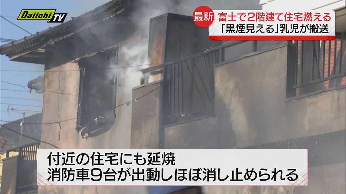 【最新】消防車９台が出動…木造2階建て住宅で火事 付近の住宅にも燃え広がる 乳児１人を搬送（静岡・富士市）