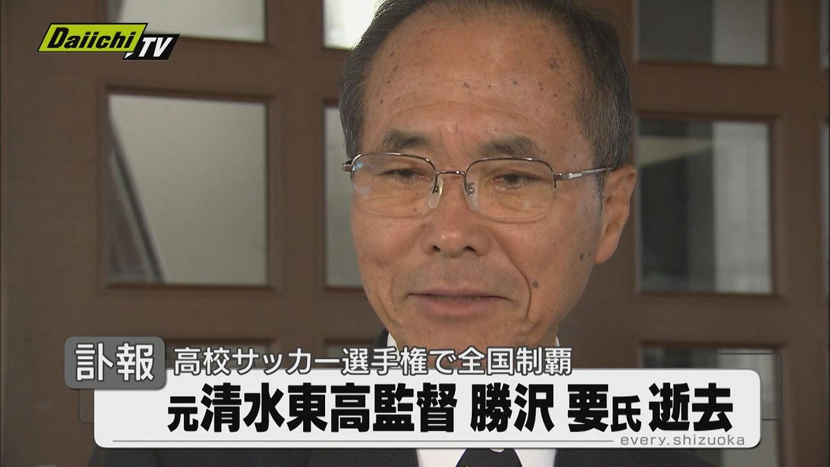 【訃報】選手権全国制覇に導く　元清水東高校サッカー部監督　勝沢　要氏（85）逝去（静岡）